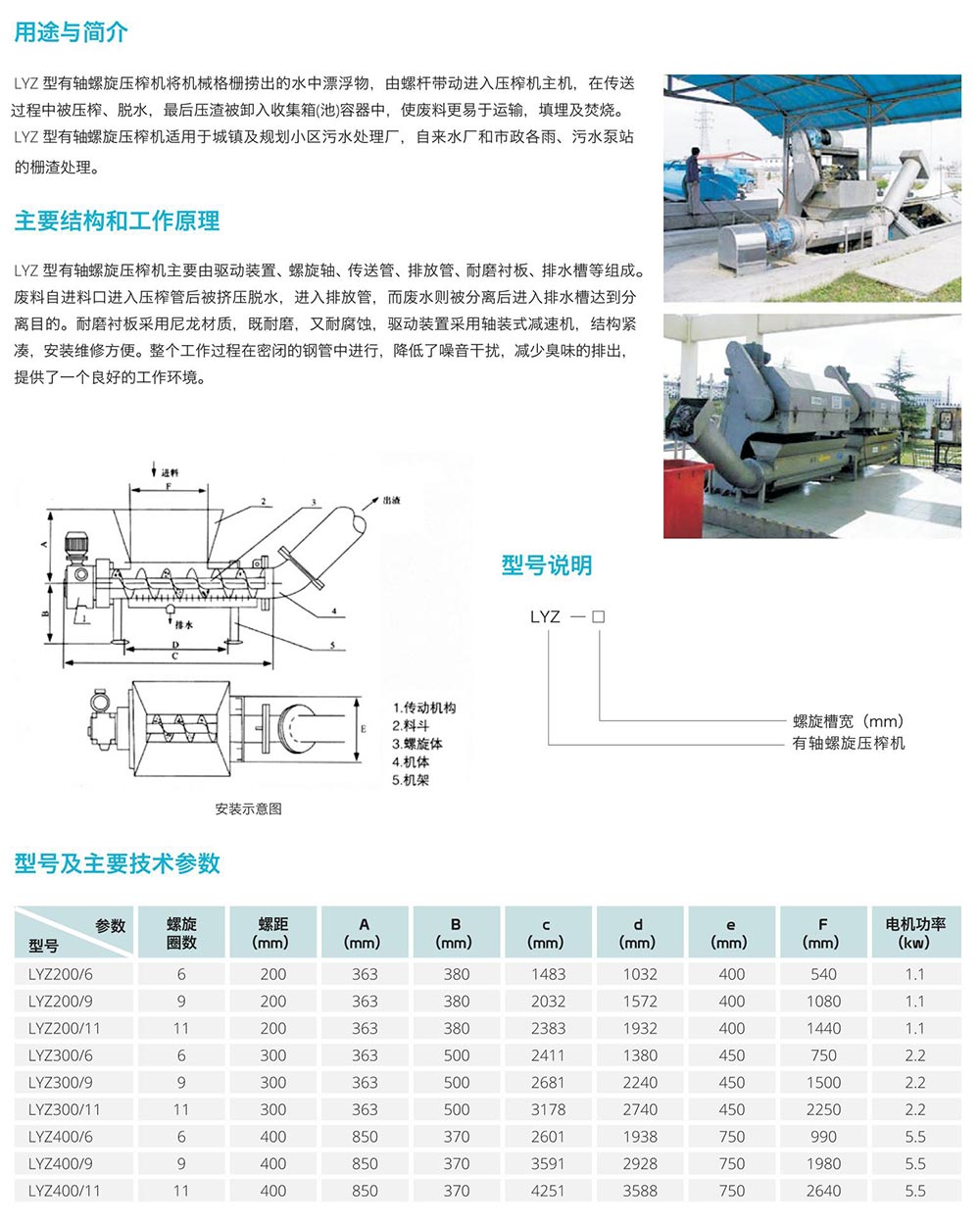LYZ型有軸螺旋壓榨機(jī)將機(jī)械格柵撈出的水中漂浮物，由螺桿帶動進(jìn)入壓榨機(jī)主機(jī)，在傳送過程中被壓榨...